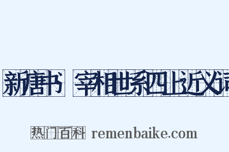 新唐书·宰相世系四上近义词是什么意思的图片